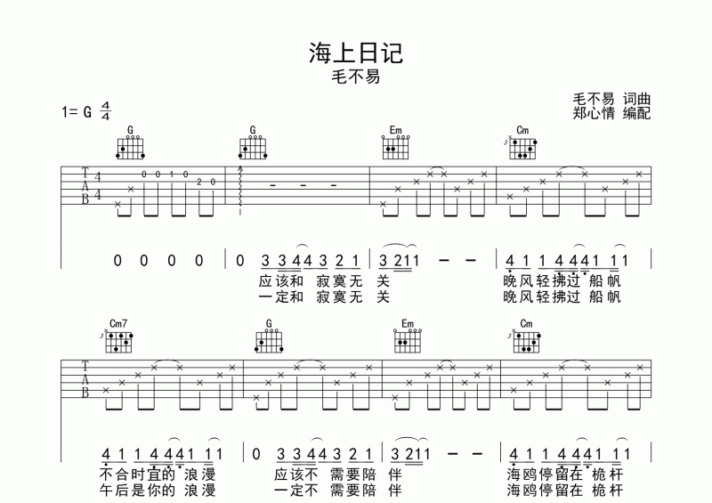 海上日記吉他譜 毛不易《海上日記》六線譜G調(diào)