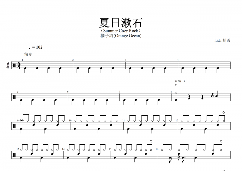 橘子海(Orange Ocean)-夏日漱石Summer Cozy Rock架子鼓譜+動態鼓譜