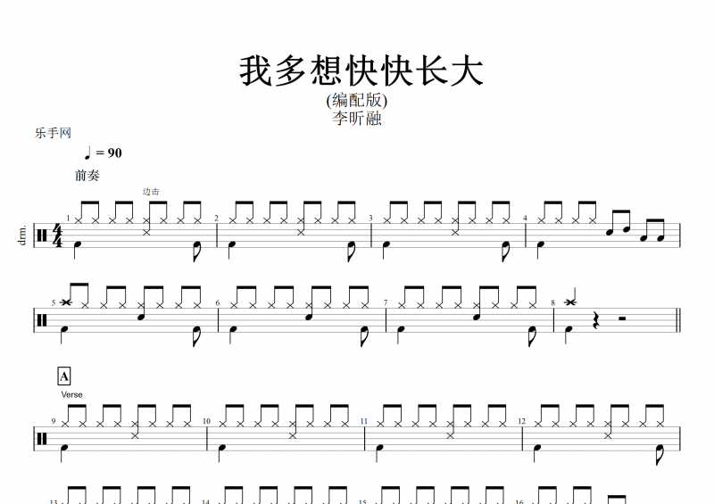  李昕融-我多想快快長大(編配版)架子鼓譜+動態鼓譜