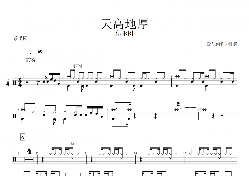 天高地厚鼓譜 信樂團(tuán)《天高地厚》架子鼓譜