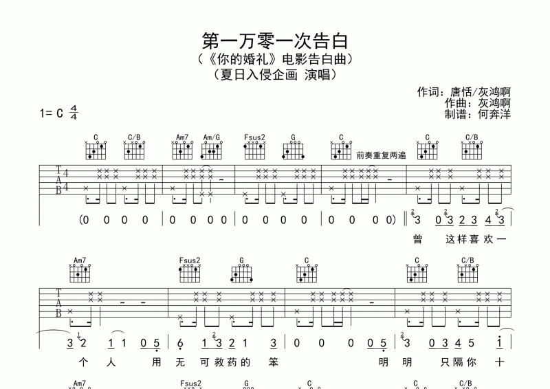 夏日入侵企畫《第一萬零一次告白》吉他譜六線譜C調