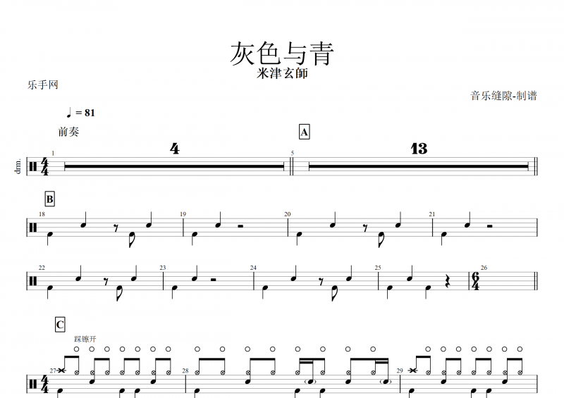 灰色與青鼓譜 米津玄師《灰色與青》架子鼓譜