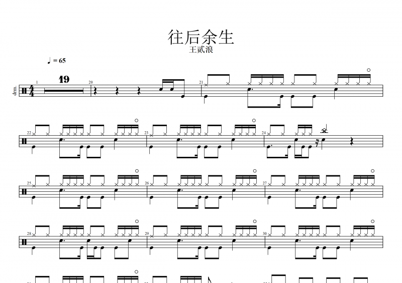 王貳浪-往后余生架子鼓譜爵士鼓曲譜