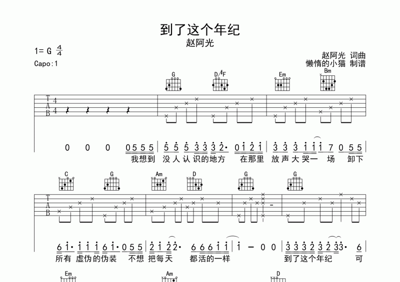 到了這個年紀吉他譜 趙阿光《到了這個年紀》六線譜G調