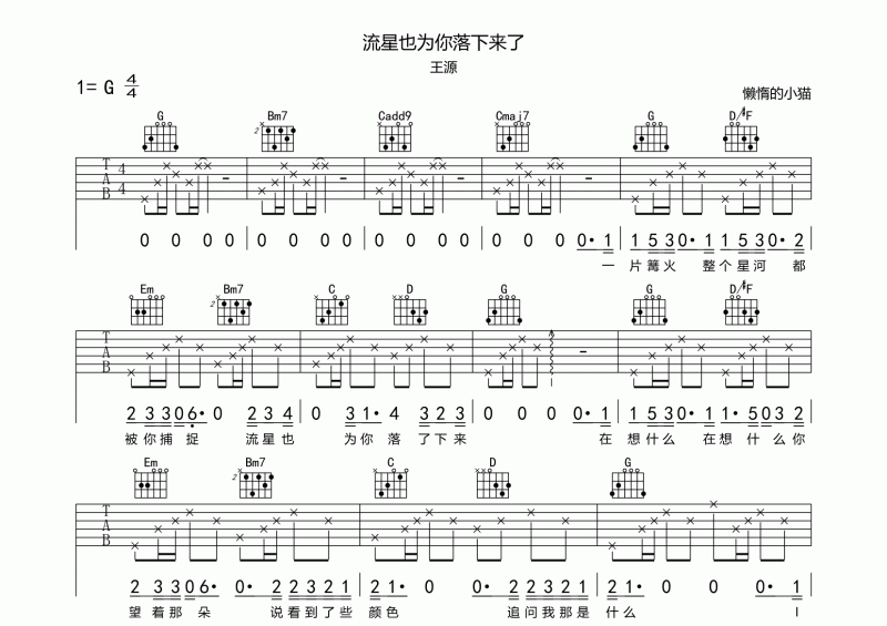 王源-流星也為你落了下來吉他譜六線譜G調(diào)