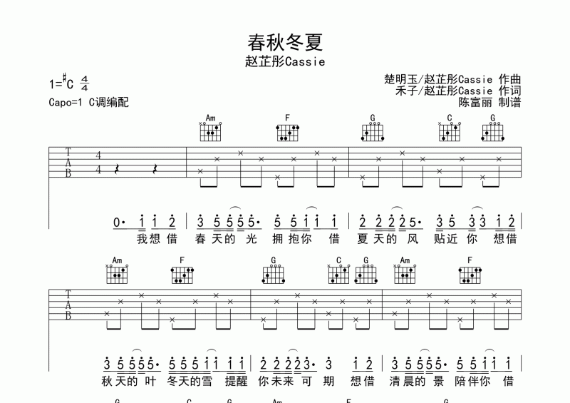趙芷彤Cassie-春秋冬夏吉他譜C調六線譜