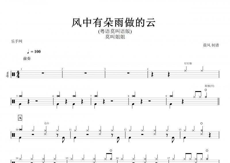 莫叫姐姐-風中有朵雨做的云(粵語莫叫語版)架子鼓譜+動態鼓譜