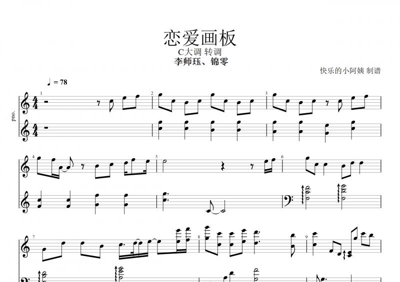 戀愛畫板鋼琴譜 錦零《戀愛畫板》五線譜