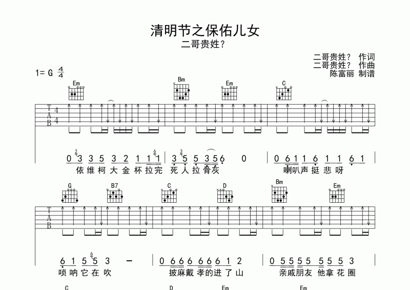 清明節之保佑兒女吉他譜 二哥貴姓《清明節之保佑兒女》六線譜