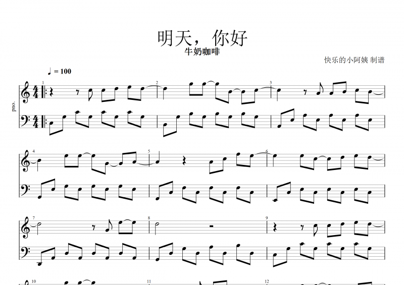 明天你好鋼琴譜 牛奶咖啡《明天，你好》五線譜