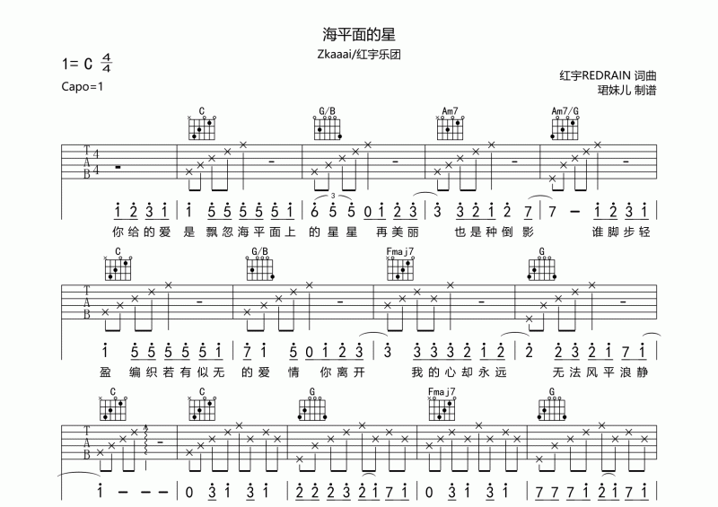海平面的星吉他譜 Zkaaai/紅宇樂團(tuán)《海平面的星 》六線譜C調(diào)
