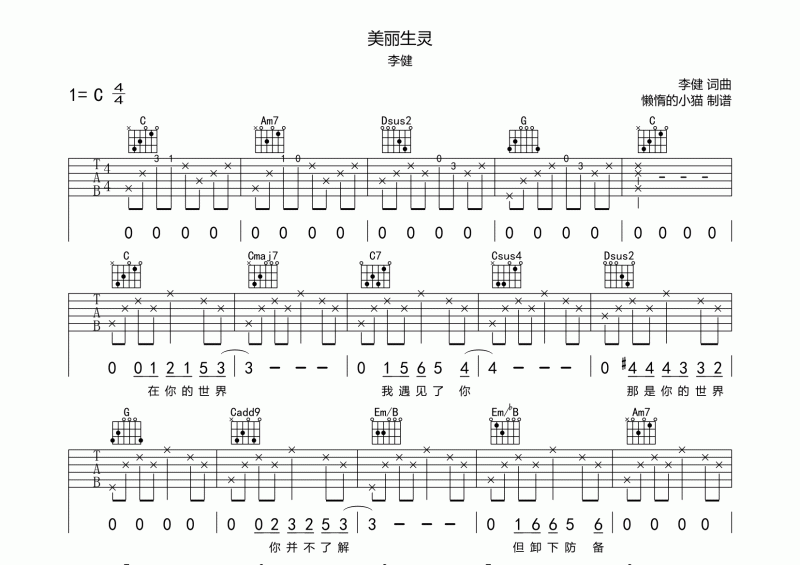 李健-美麗生靈吉他譜六線譜C調(diào)