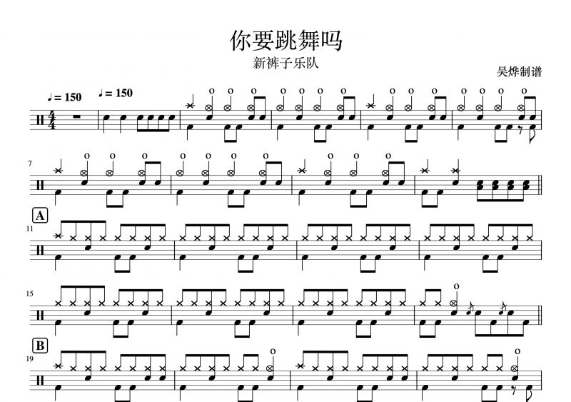 新褲子樂隊-你要跳舞嗎架子鼓譜爵士鼓曲譜