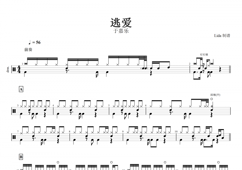 逃愛鼓譜 于嘉樂《逃愛》架子鼓譜+動態鼓譜