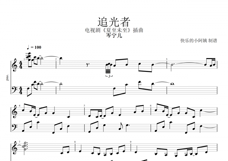 追光者鋼琴譜 岑寧兒《追光者》五線譜