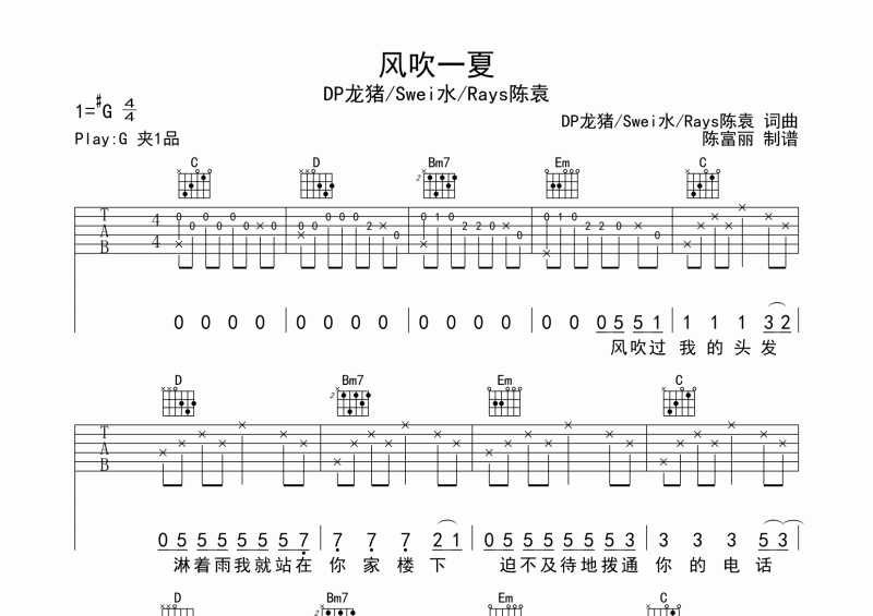 DP龍豬&Swei水&Rays陳袁-風吹一夏吉他譜六線譜C調(diào)