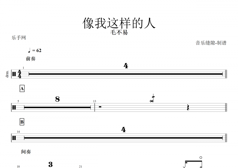 像我這樣的人鼓譜 毛不易《像我這樣的人》架子鼓譜