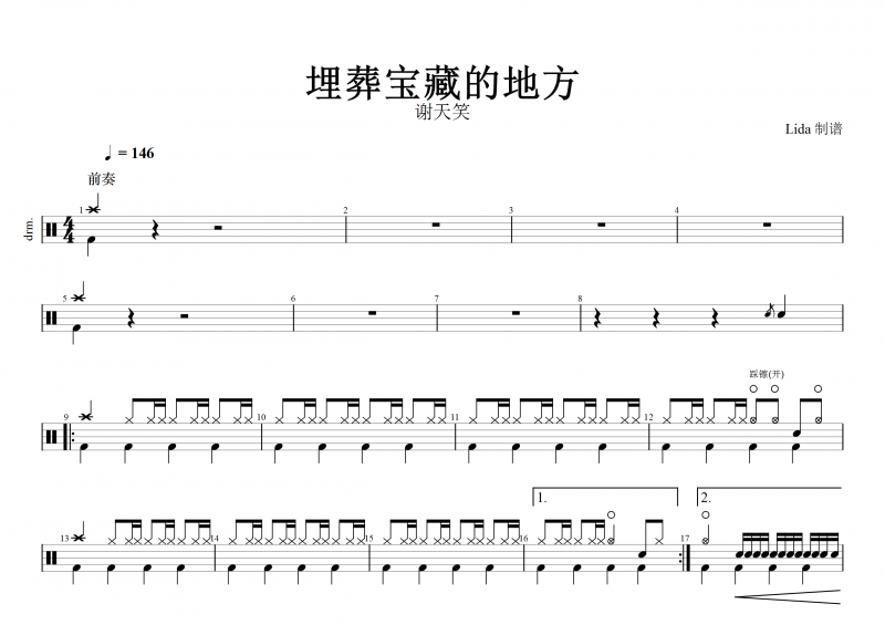 埋葬寶藏的地方鼓譜 謝天笑《埋葬寶藏的地方》架子鼓譜