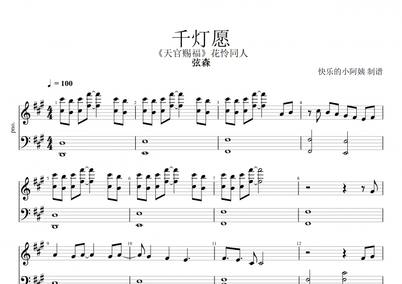 千燈愿鋼琴譜 弦森《千燈愿》五線譜