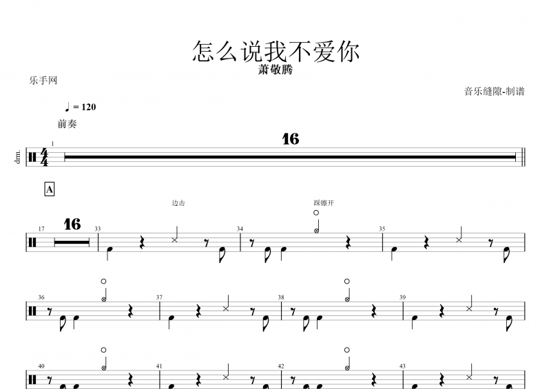 怎么說(shuō)我不愛(ài)你鼓譜 蕭敬騰《怎么說(shuō)我不愛(ài)你》架子鼓譜