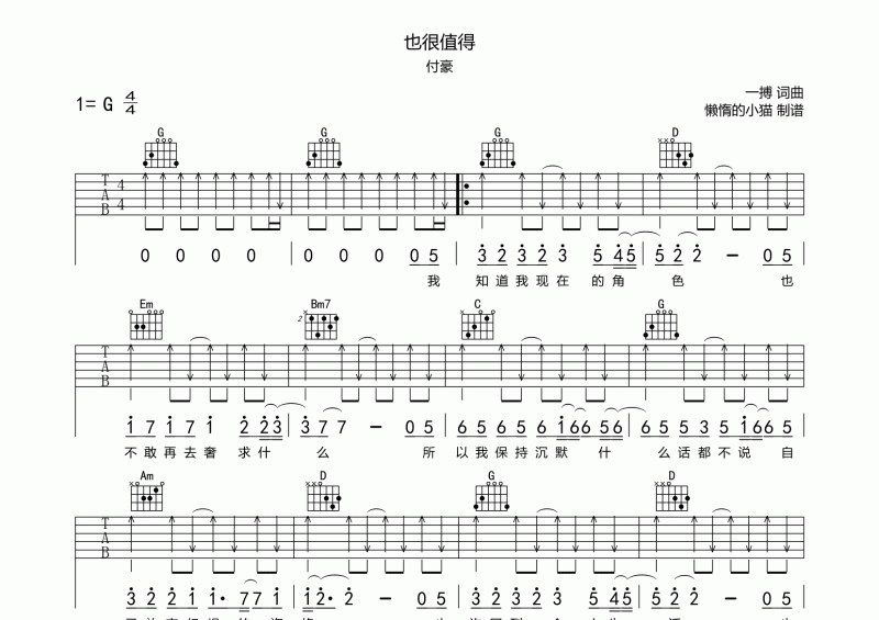 也很值得吉他譜 付豪《也很值得》六線譜G調