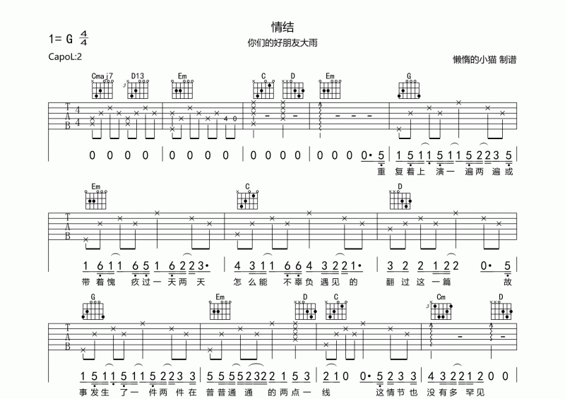 情結吉他譜 你們的好朋友大雨《情結》六線譜G調