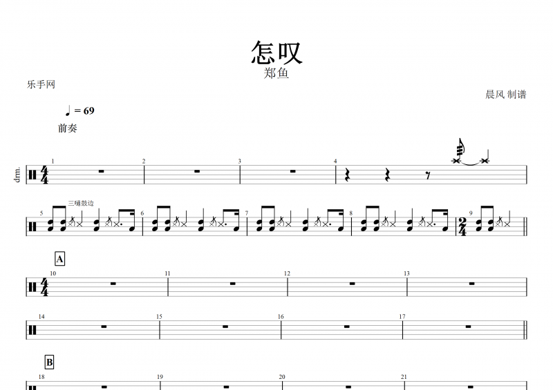 怎嘆鼓譜 鄭魚《怎嘆》架子鼓譜+動態鼓譜
