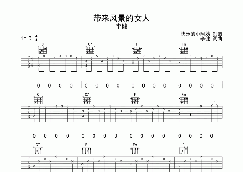 李健《帶來風景的女人》吉他譜六線譜C調