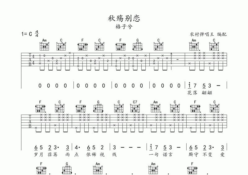 秋殤別戀吉他譜 格子兮《秋殤別戀》六線譜C調
