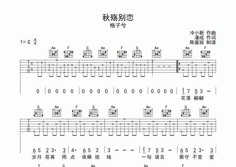 格子兮《秋殤別戀》吉他譜六線譜C調(diào)