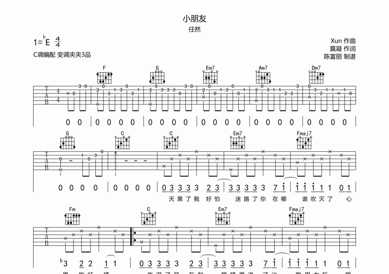 小朋友吉他譜 任然《小朋友》彈唱譜C調(diào)編配
