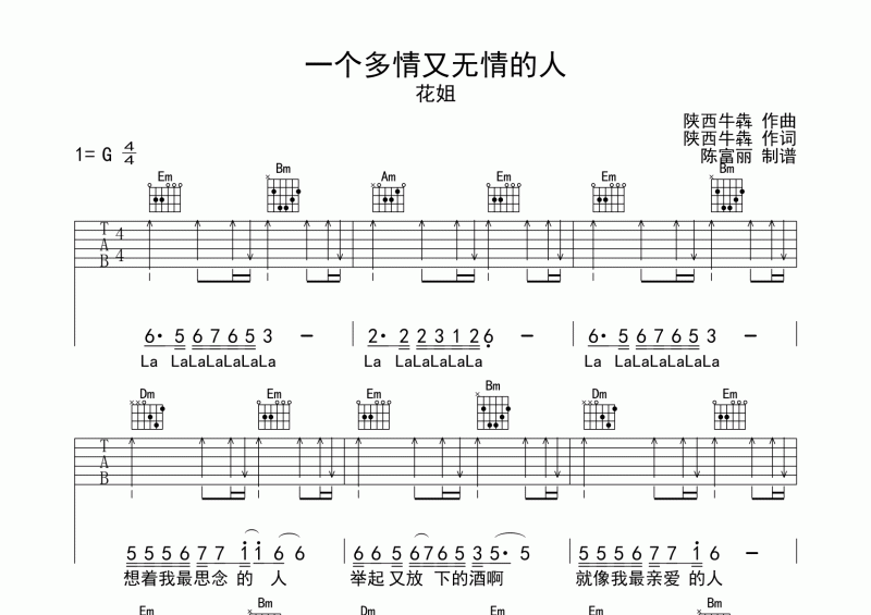 花姐 一個多情又無情的人吉他譜六線譜G調