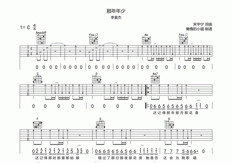 那年年少吉他譜 李袁杰《那年年少》六線譜C調