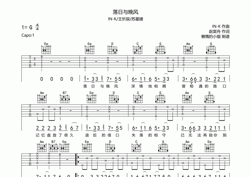 IN-K/王忻辰/蘇星婕《落日與晚風(fēng)》吉他譜六線譜G調(diào)