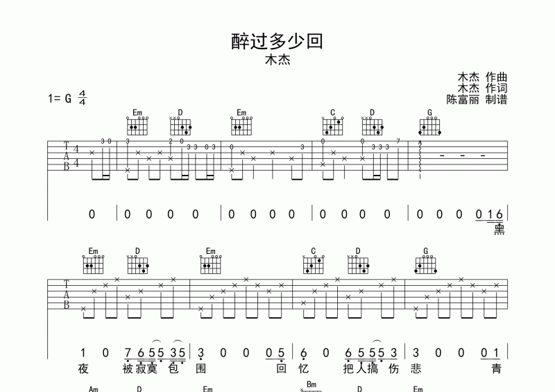 醉過多少回吉他譜 木杰《醉過多少回》六線譜G調