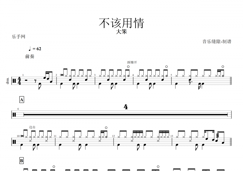 不該用情鼓譜 大笨《不該用情》架子鼓譜