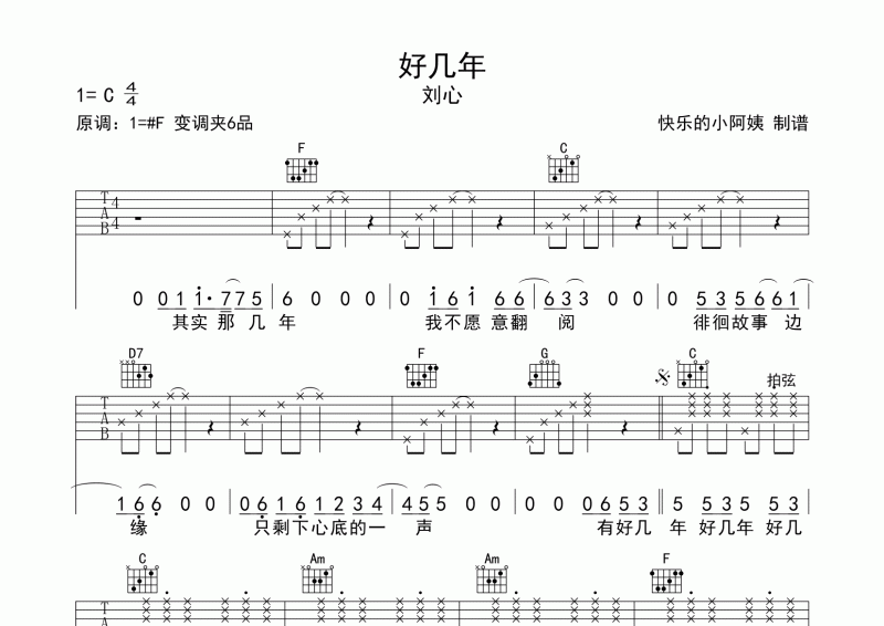 抖音熱曲 劉心《 好幾年》吉他譜六線譜
