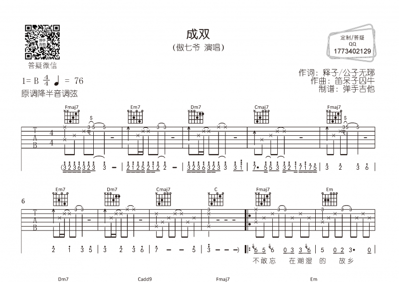 傲七爺《成雙》吉他譜六線譜B調(diào)
