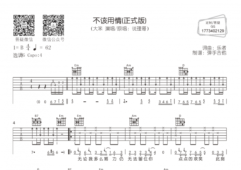 大笨-不該用情(正式版)吉他譜六線譜G調(diào)