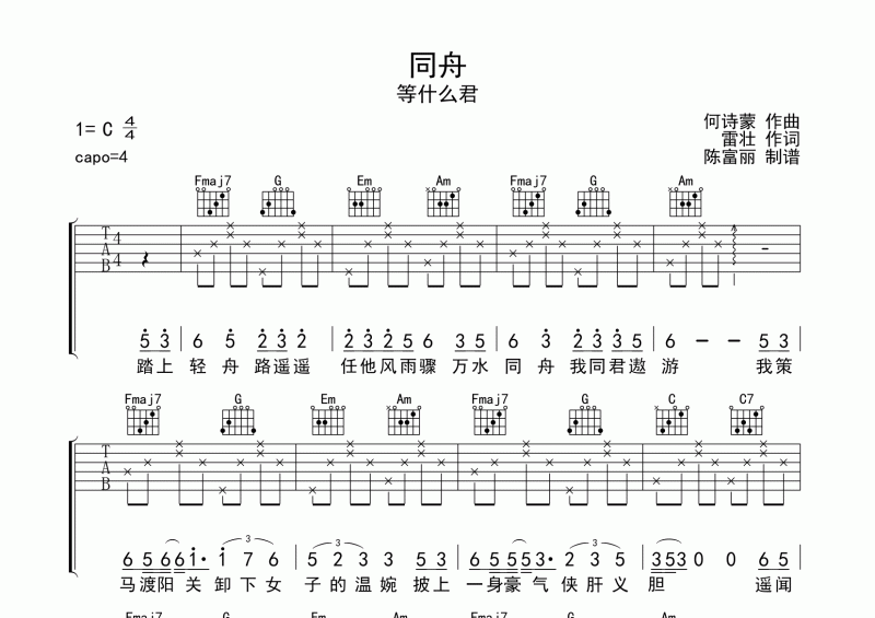 同舟吉他譜 等什么君《同舟》六線譜C調