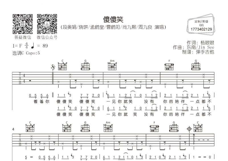 傻傻笑吉他譜 段奧娟《傻傻笑》六線譜C調(diào)