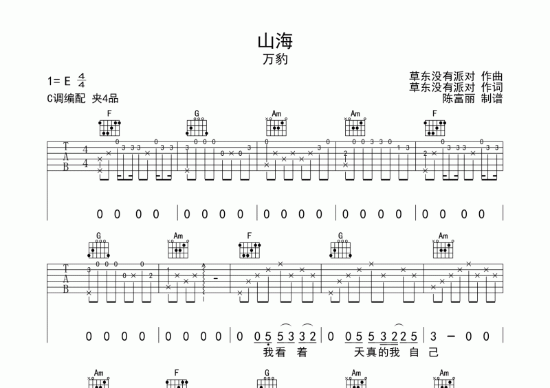 山海吉他譜 萬豹《山海》六線譜