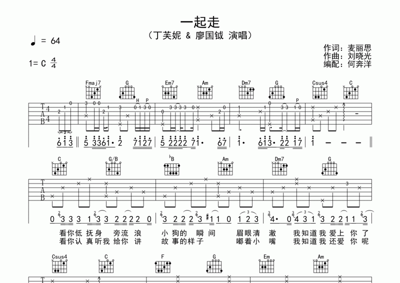 一起走吉他譜 丁芙妮&廖國(guó)鉞《一起走》六線譜C調(diào)