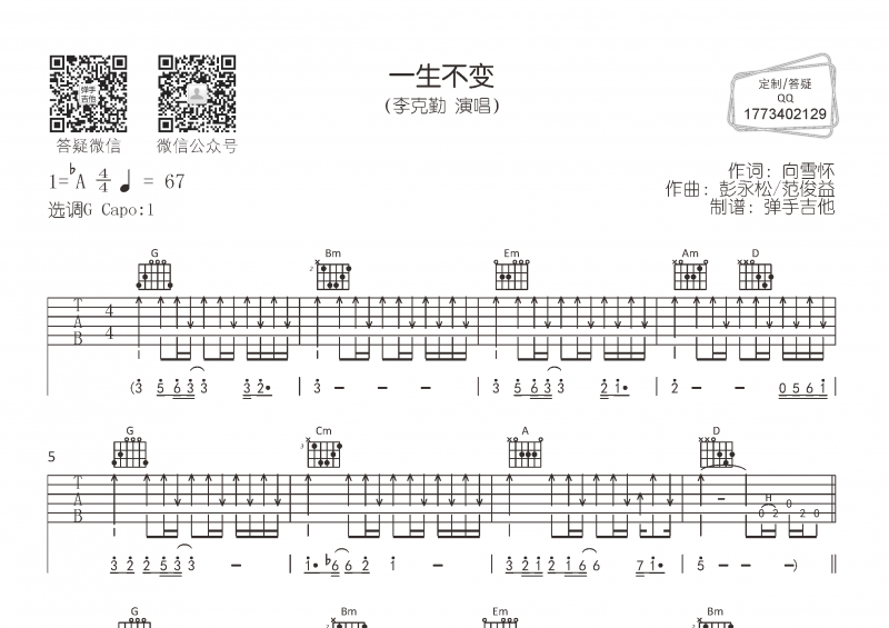 一生不變吉他譜 李克勤《一生不變》六線譜G調