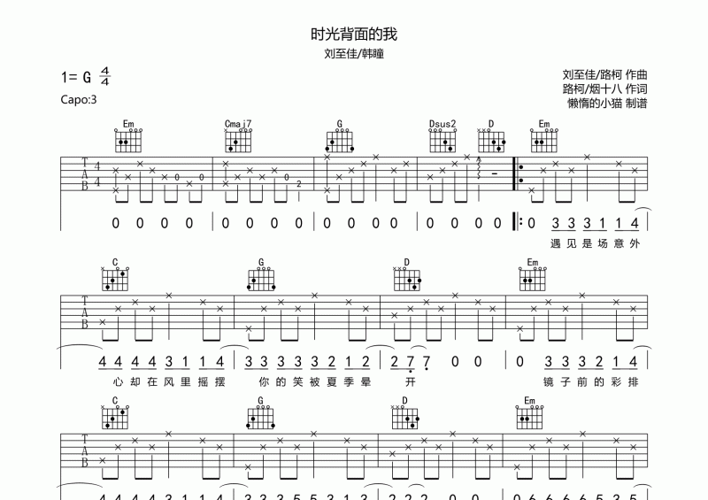 時(shí)光背面的我吉他譜 劉至佳/韓瞳《時(shí)光背面的我》六線譜G調(diào)