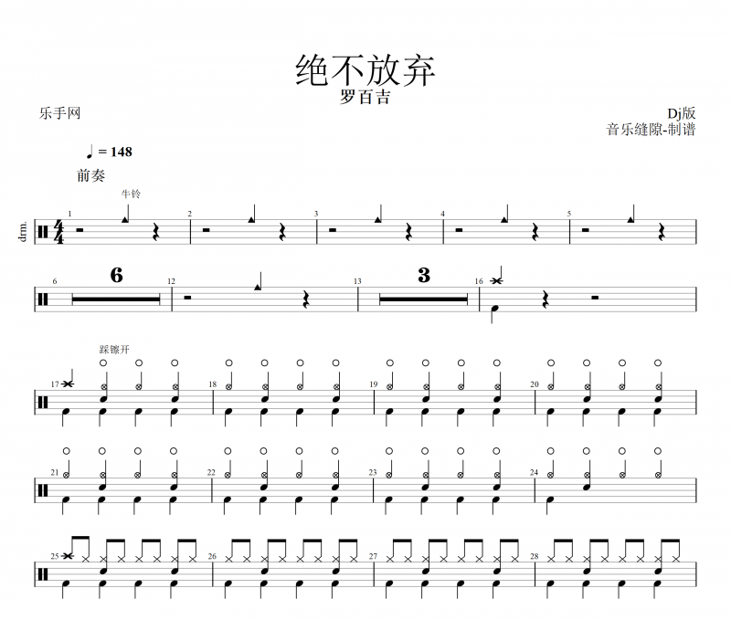 絕不放棄鼓譜 羅百吉《絕不放棄》架子鼓譜