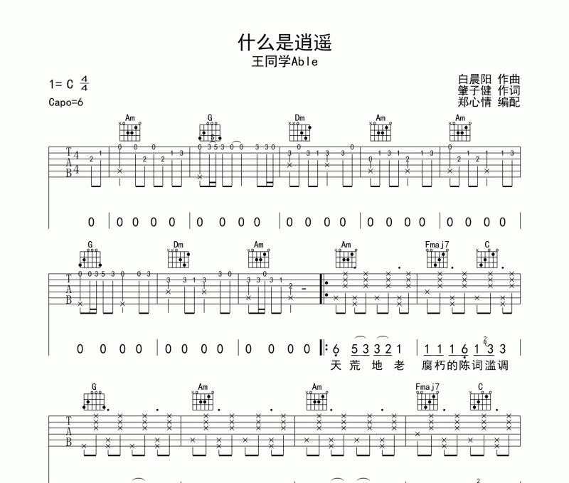 什么是逍遙吉他譜 王同學Able《什么是逍遙》六線譜C調