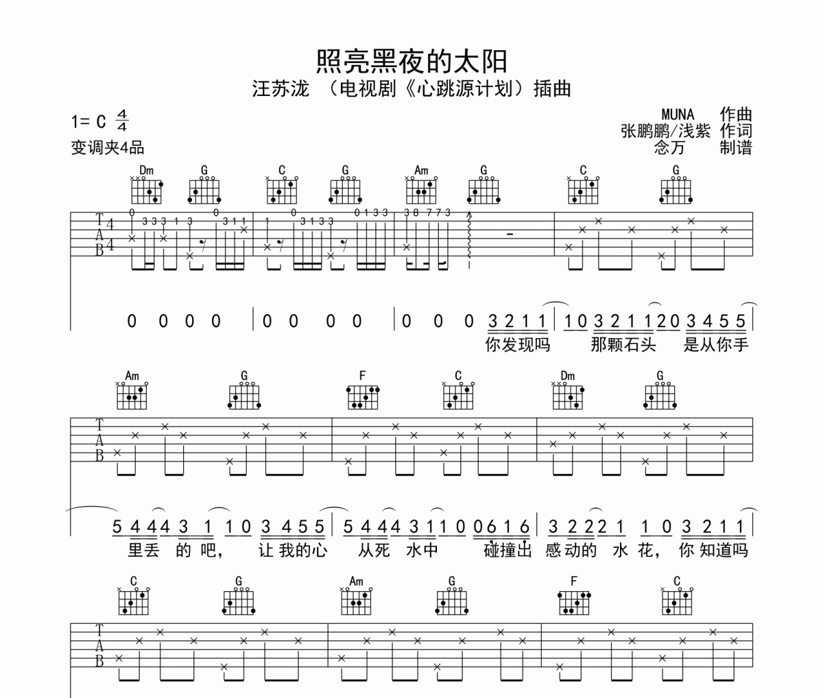 照亮黑夜的太陽吉他譜 汪蘇瀧《照亮黑夜的太陽》六線譜C調