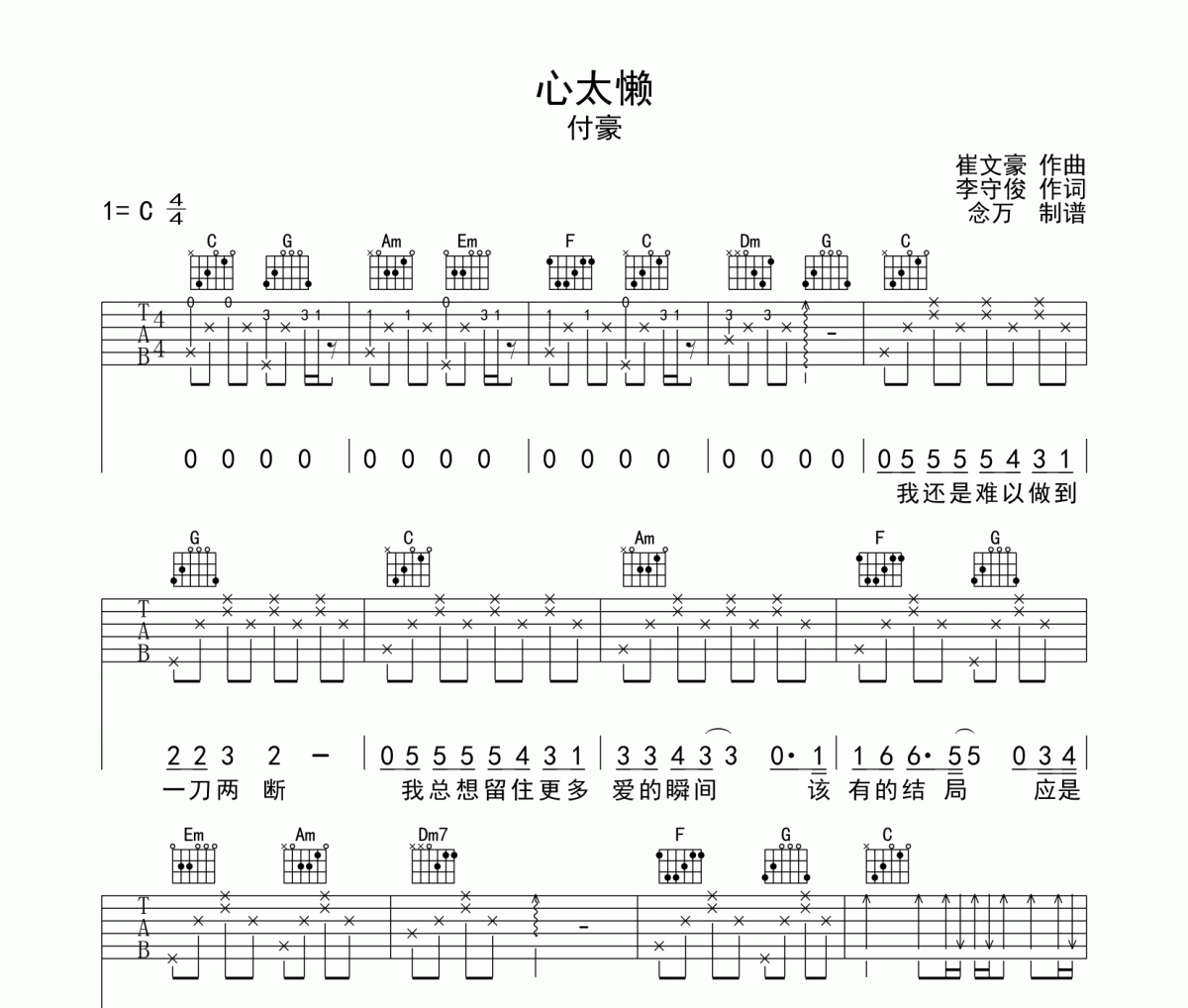 心太懶吉他譜 付豪《心太懶》六線譜C調(diào)