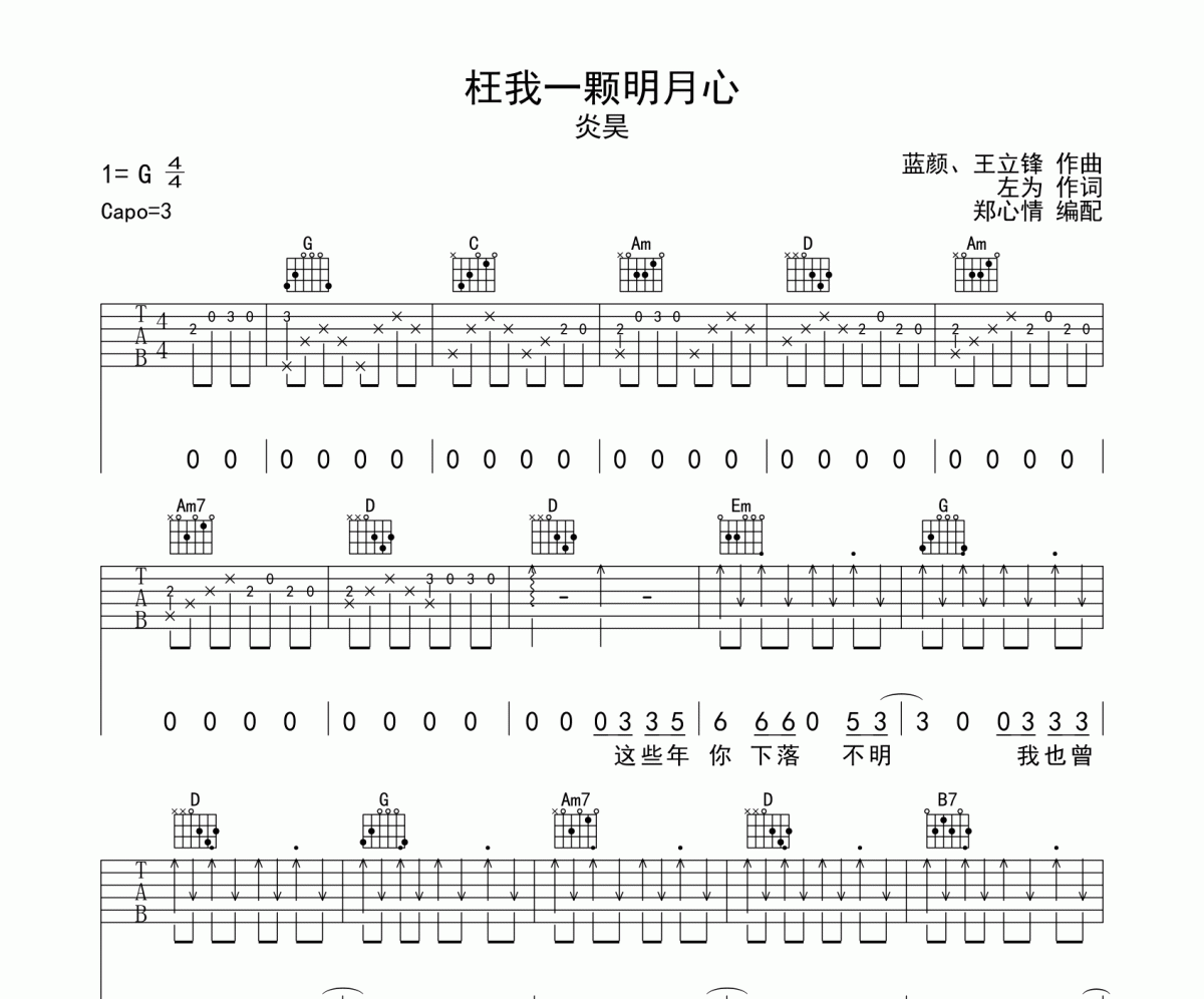 枉我一顆明月心吉他譜 炎昊《枉我一顆明月心》G調彈唱譜